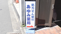 あゆみ薬局伏見店の看板