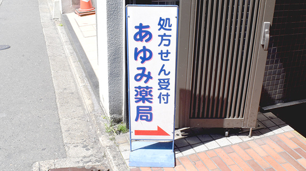 あゆみ薬局伏見店の看板