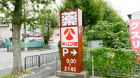 キリン堂薬局　醍醐店の看板