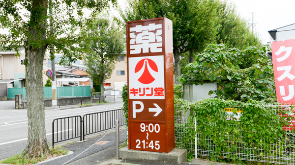 キリン堂薬局　醍醐店の看板