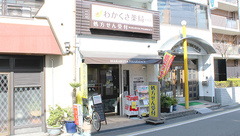 わかくさ薬局　伏見店の外観