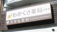 わかくさ薬局　伏見店の看板