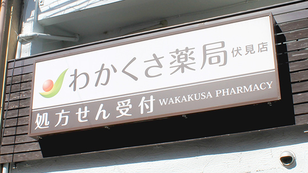 わかくさ薬局　伏見店の看板