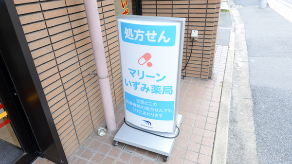 マリーンいずみ薬局の看板