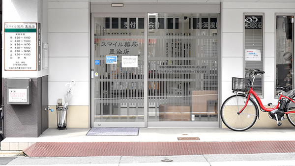 スマイル薬局墨染店の入口