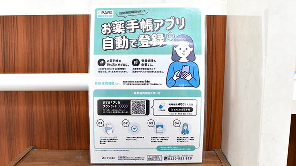 スマイル薬局墨染店の電子お薬手帳対応