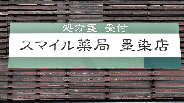 スマイル薬局墨染店の看板