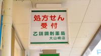 乙訓調剤薬局大山崎店の看板