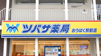 ツバサ薬局　おうばく駅前店の看板