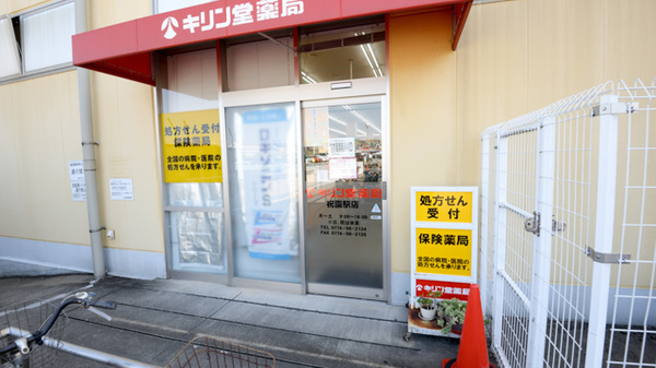 キリン堂薬局　祝園駅店の入口