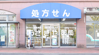 うさぎや薬局桜が丘店の外観