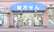 うさぎや薬局桜が丘店の外観
