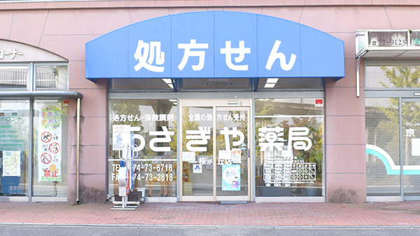 うさぎや薬局桜が丘店の外観