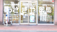 うさぎや薬局桜が丘店の入口