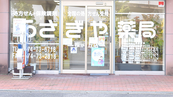 うさぎや薬局桜が丘店の入口