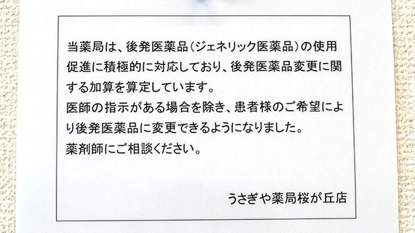 うさぎや薬局桜が丘店のジェネリック対応