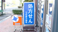 うさぎや薬局桜が丘店の看板