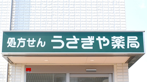 うさぎや薬局の看板