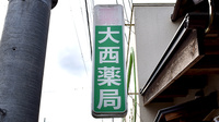 大西薬局の看板
