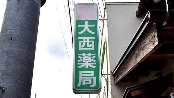 大西薬局の看板