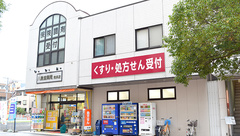八島堂薬局　南浜店の外観