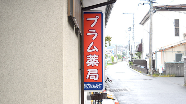 プラム薬局の看板