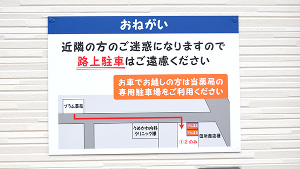 プラム薬局の駐車場案内