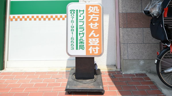 サンプラザ薬局　男山石城局の看板