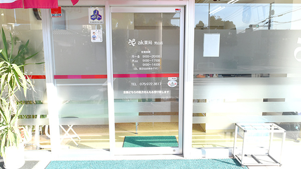 ak薬局男山店の入口