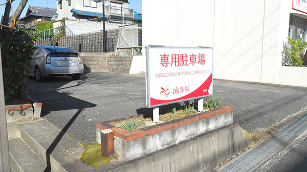 ak薬局男山店の駐車場