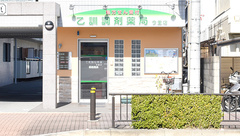 乙訓調剤薬局今里店の外観