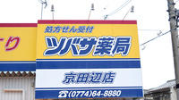ツバサ薬局　京田辺店の看板