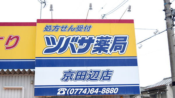 ツバサ薬局　京田辺店の看板