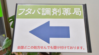 フタバ調剤薬局マインの看板