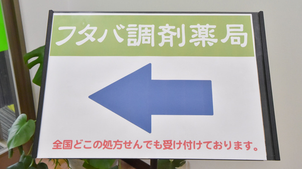 フタバ調剤薬局マインの看板
