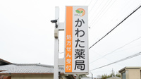 かわた薬局の看板