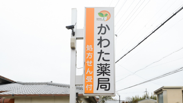 かわた薬局の看板