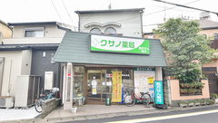 有限会社クサノ薬局の外観
