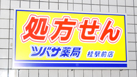 ツバサ薬局　桂駅前店の看板