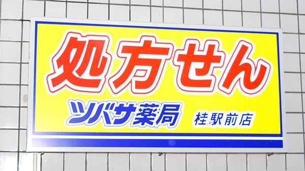 ツバサ薬局　桂駅前店の看板