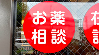 ホーム薬局の相談対応