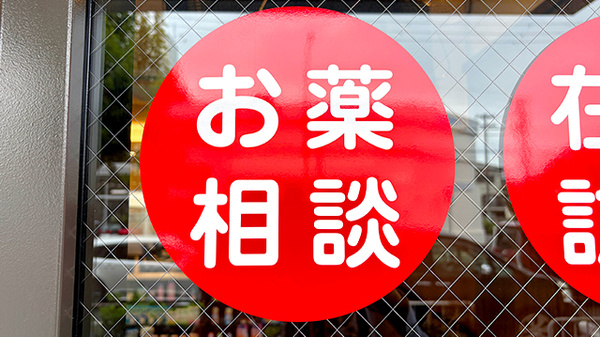 ホーム薬局の相談対応