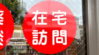 ホーム薬局の在宅対応