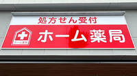 ホーム薬局の看板