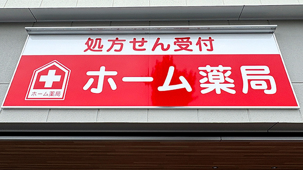 ホーム薬局の看板