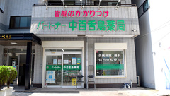 パートナー中百舌鳥薬局の外観