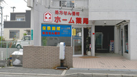 ホーム薬局土師店の外観