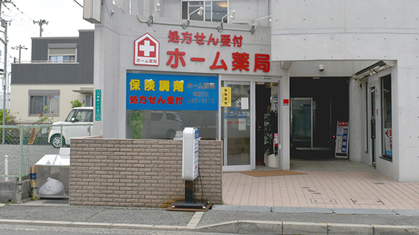 ホーム薬局土師店の外観