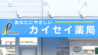 カイセイ薬局　堺店の看板