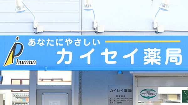 カイセイ薬局　堺店の看板